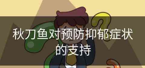 秋刀鱼对预防抑郁症状的支持